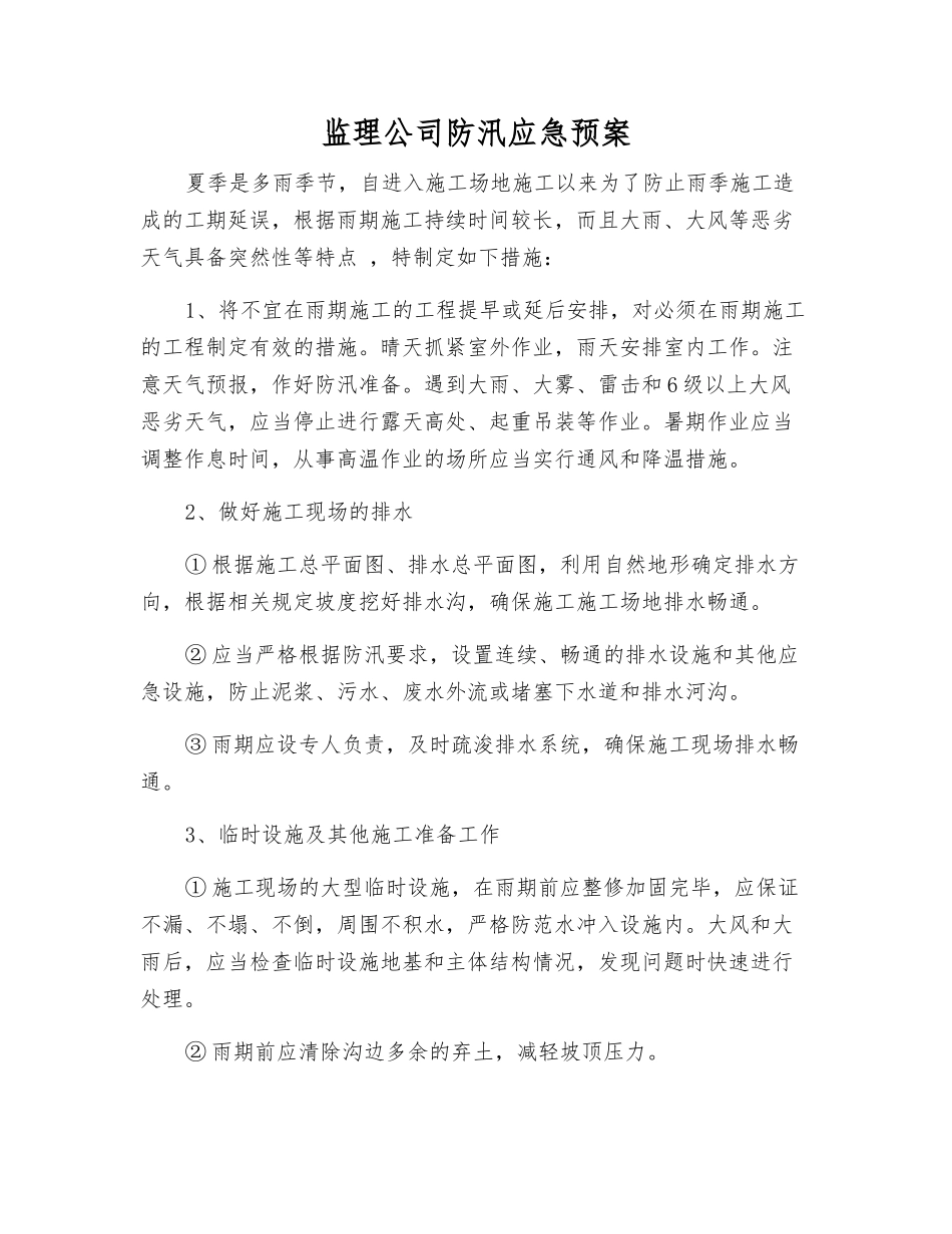 监理公司防汛应急预案_第1页