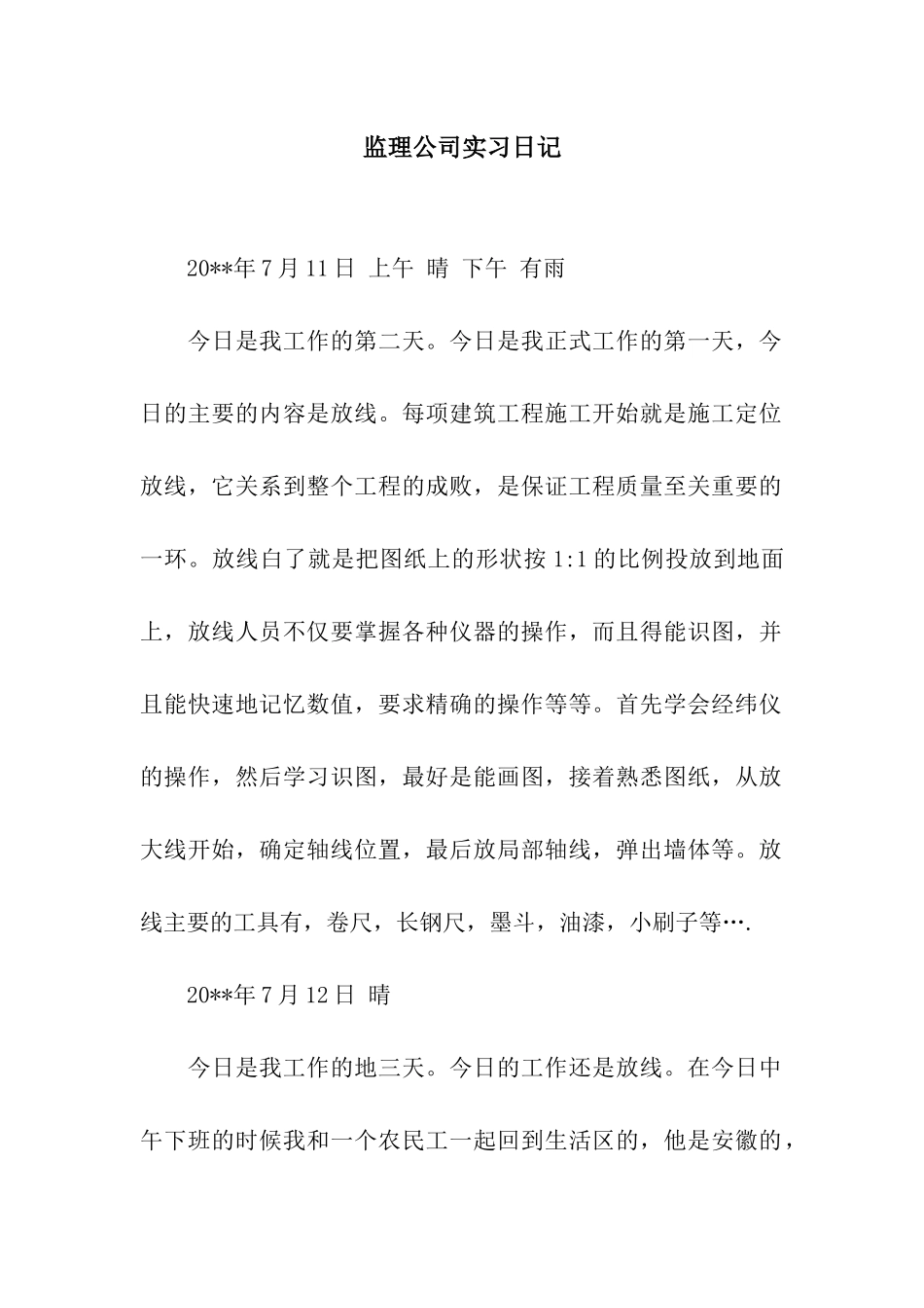 监理公司实习日记_第1页