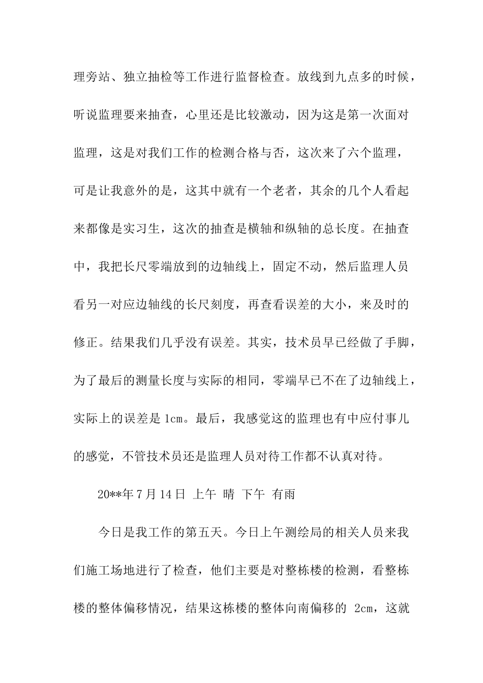 监理公司实习日记_第3页