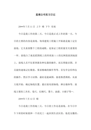 监理公司实习日记