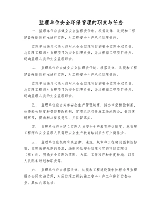 监理单位安全环保管理的职责与任务