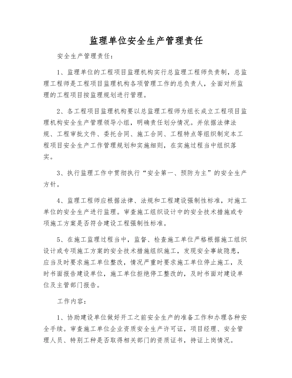 监理单位安全生产管理责任_第1页