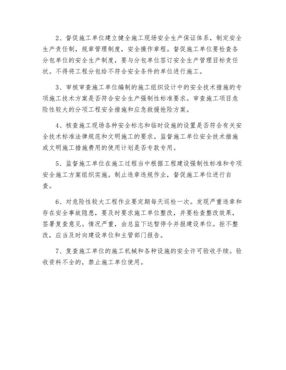 监理单位安全生产管理责任_第2页