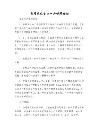 监理单位安全生产管理责任