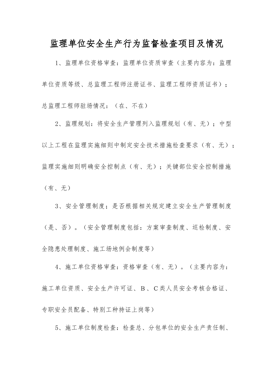 监理单位安全生产行为监督检查项目及情况_第1页