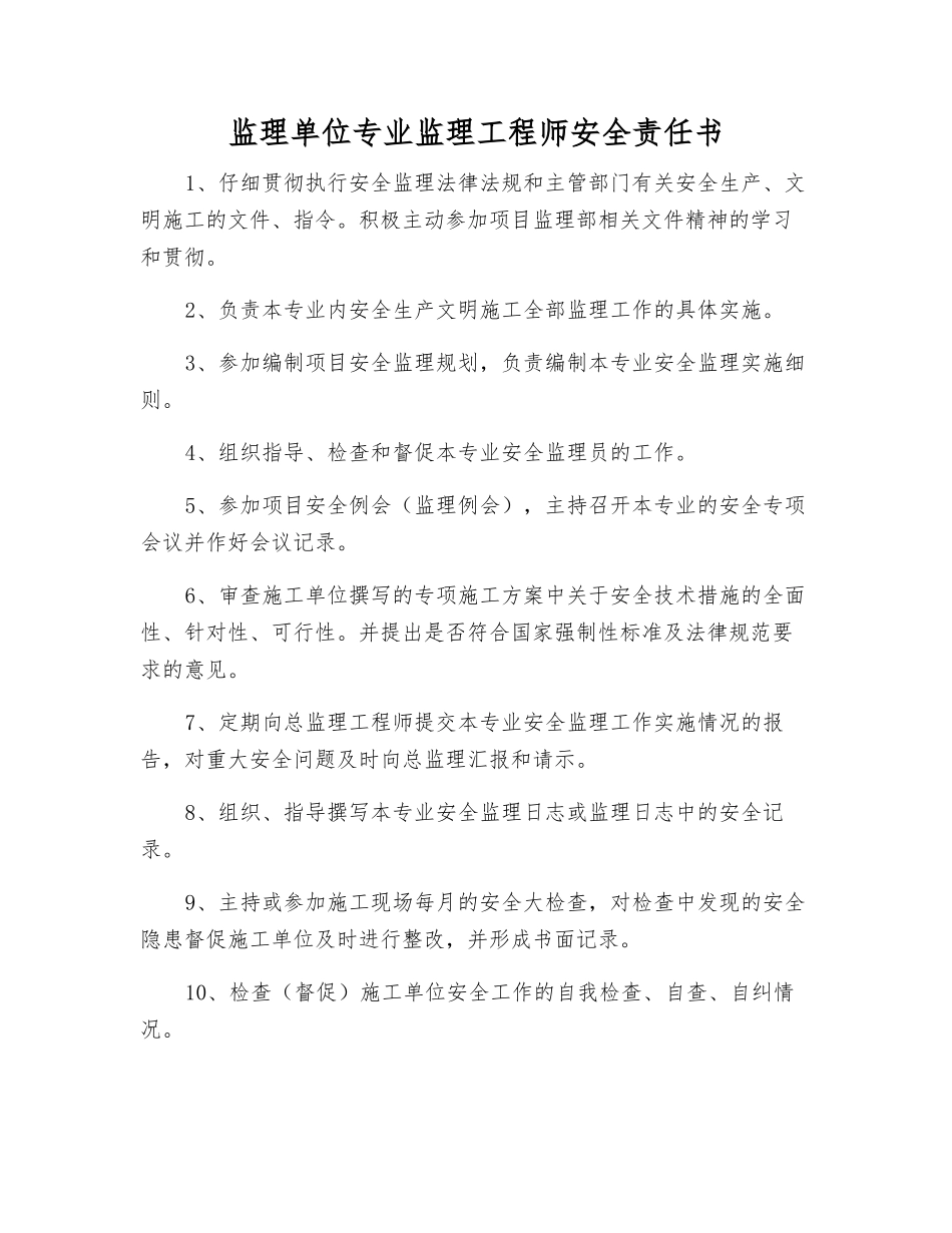 监理单位专业监理工程师安全责任书_第1页