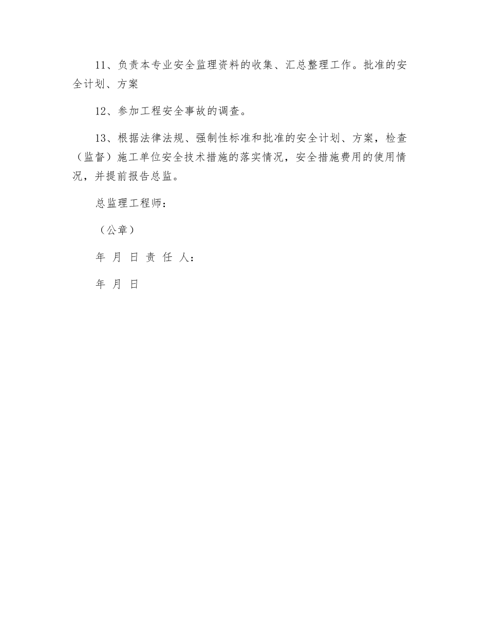 监理单位专业监理工程师安全责任书_第2页