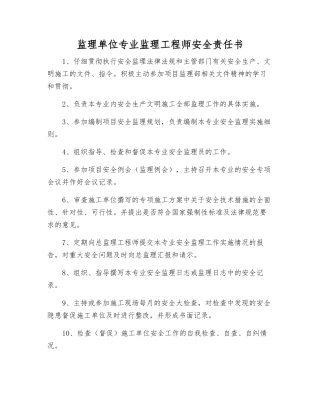 监理单位专业监理工程师安全责任书
