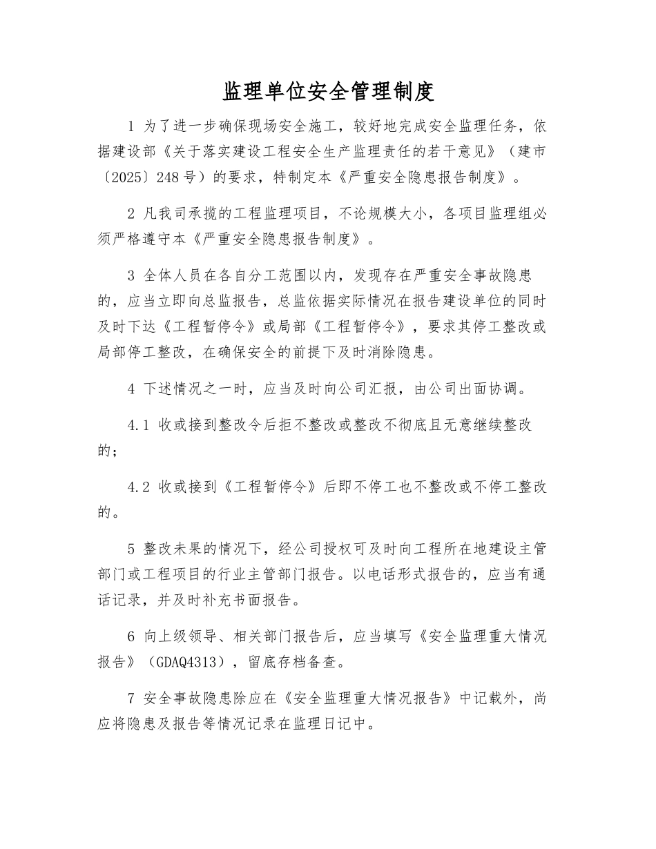 监理单位安全管理制度_第1页
