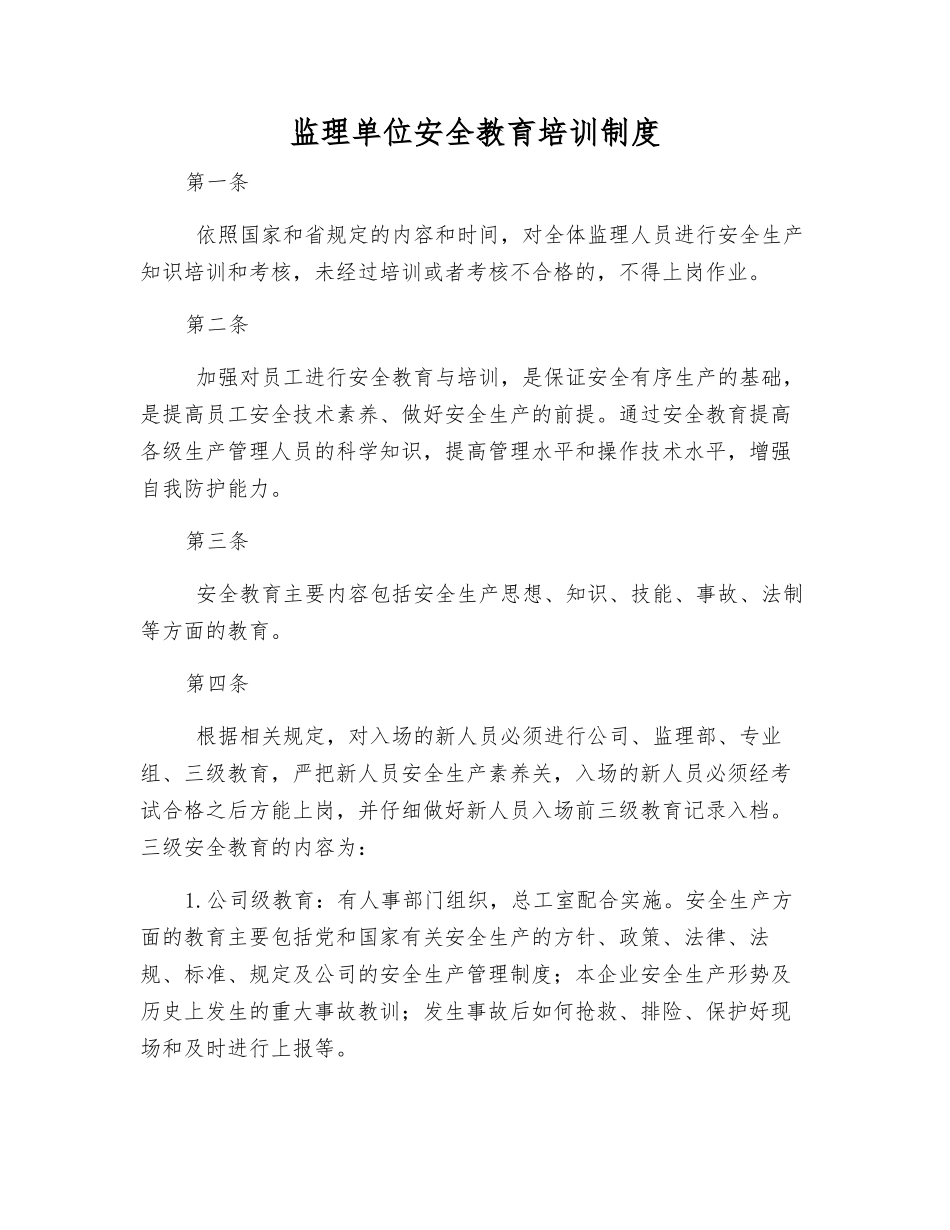 监理单位安全教育培训制度_第1页