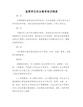 监理单位安全教育培训制度
