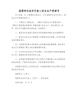 监理单位法定代表人安全生产承诺书