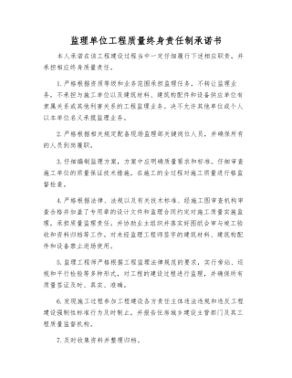 监理单位工程质量终身责任制承诺书