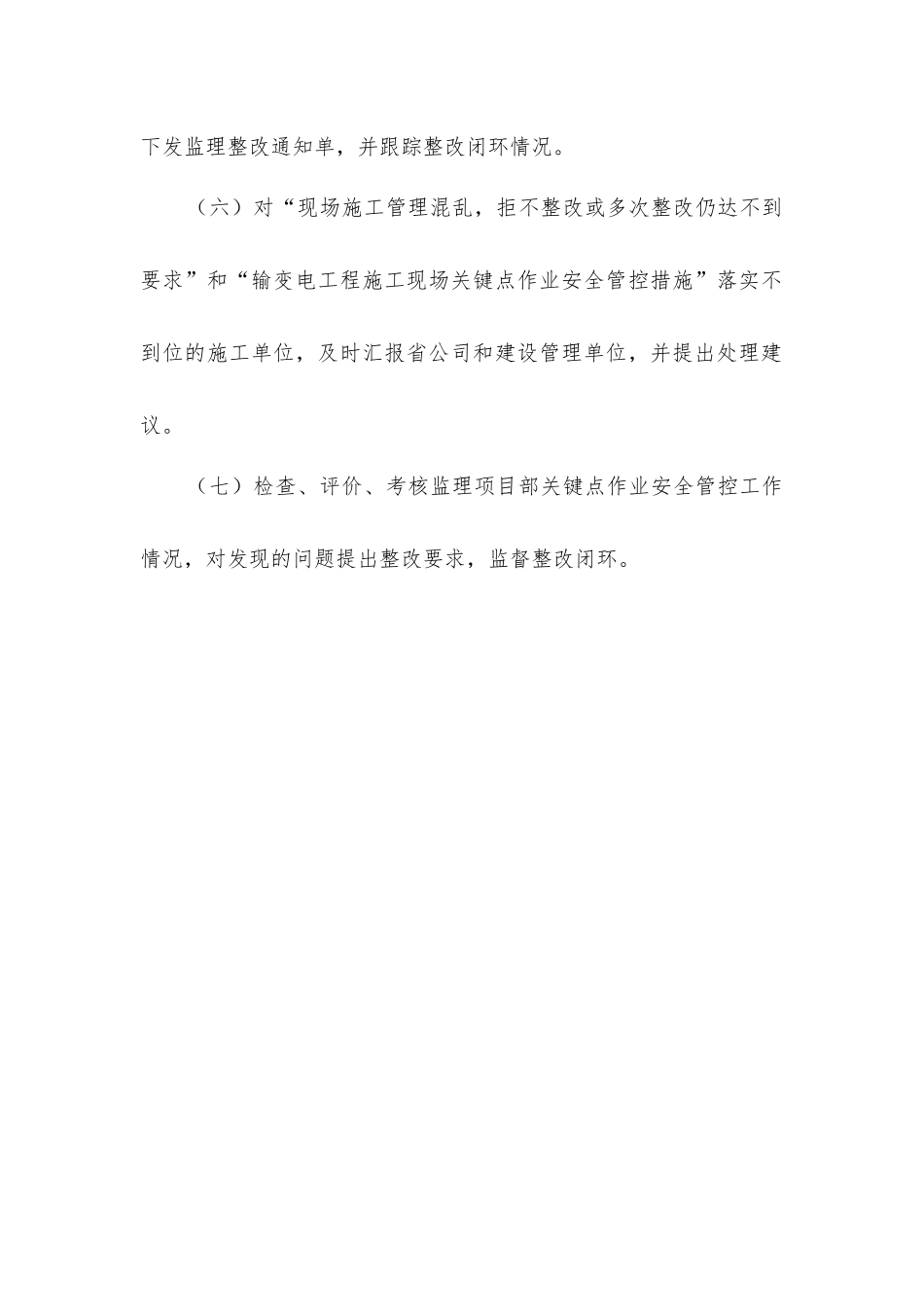 监理单位现场关键点作业安全管控措施_第2页