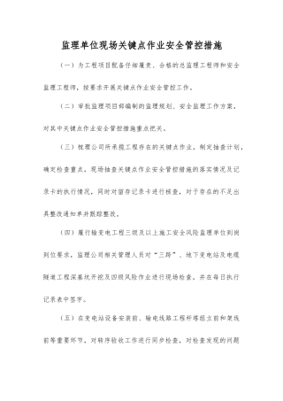 监理单位现场关键点作业安全管控措施