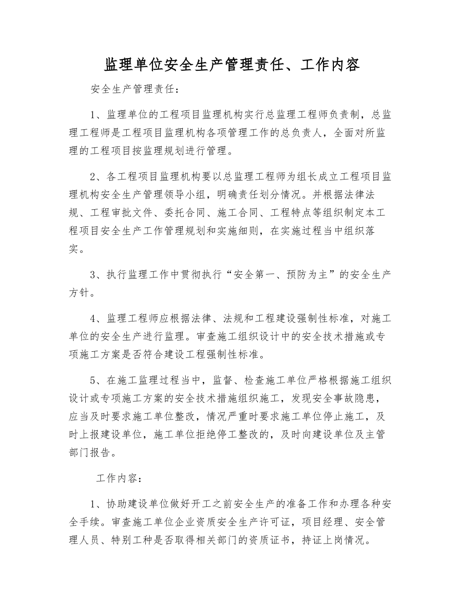 监理单位安全生产管理责任、工作内容_第1页