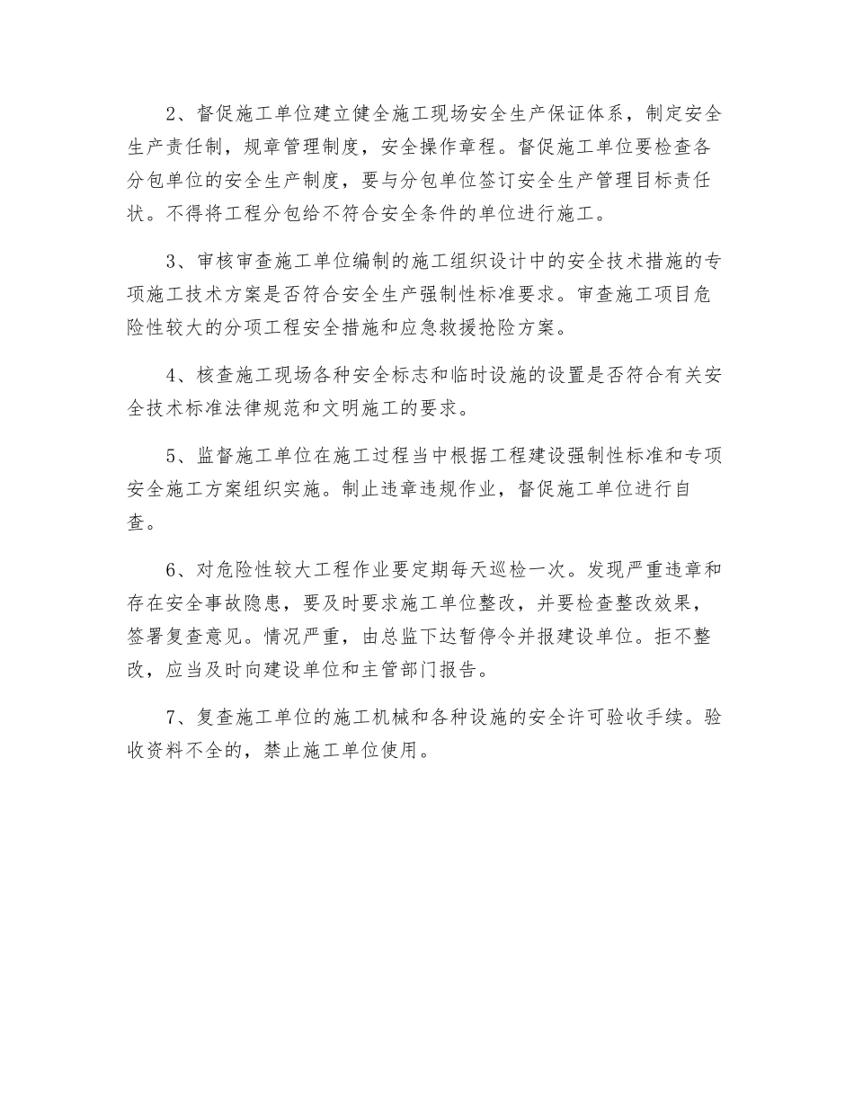 监理单位安全生产管理责任、工作内容_第2页