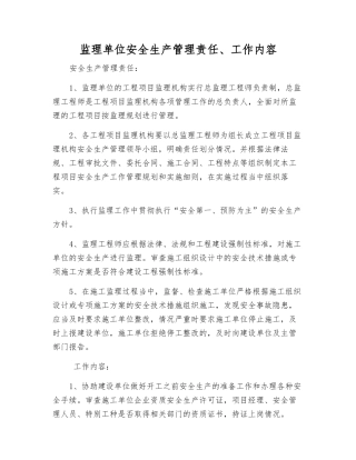 监理单位安全生产管理责任、工作内容