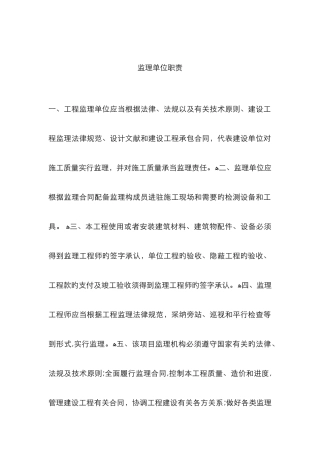 监理单位职责