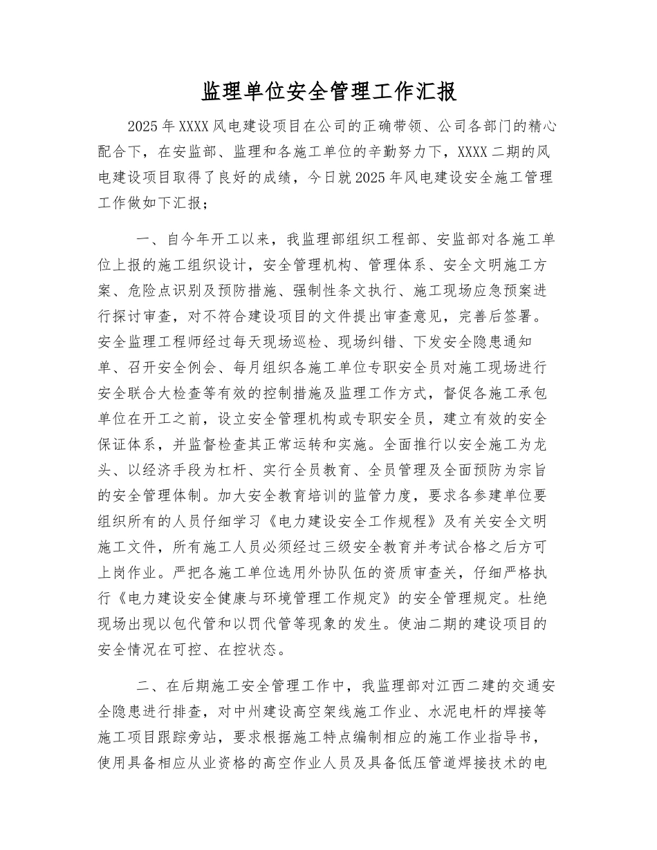 监理单位安全管理工作汇报_第1页