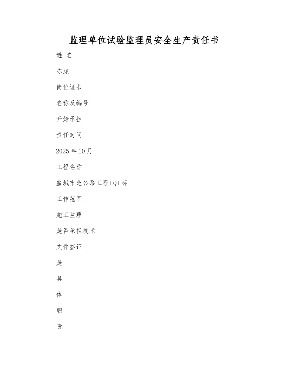 监理单位试验监理员安全生产责任书_第1页