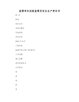 监理单位试验监理员安全生产责任书