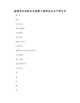 监理单位试验专业监理工程师安全生产责任书