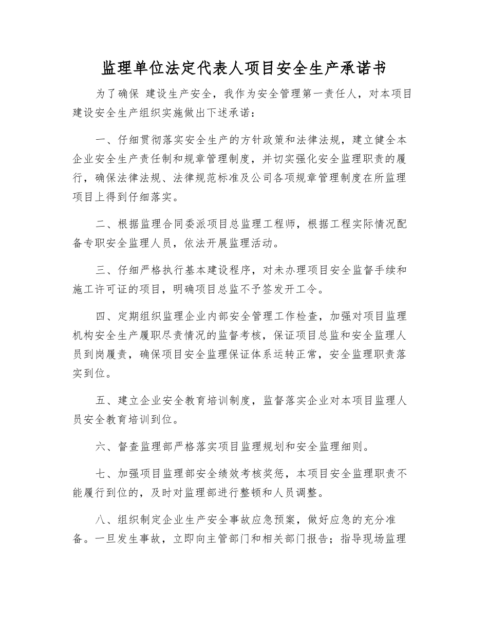 监理单位法定代表人项目安全生产承诺书_第1页