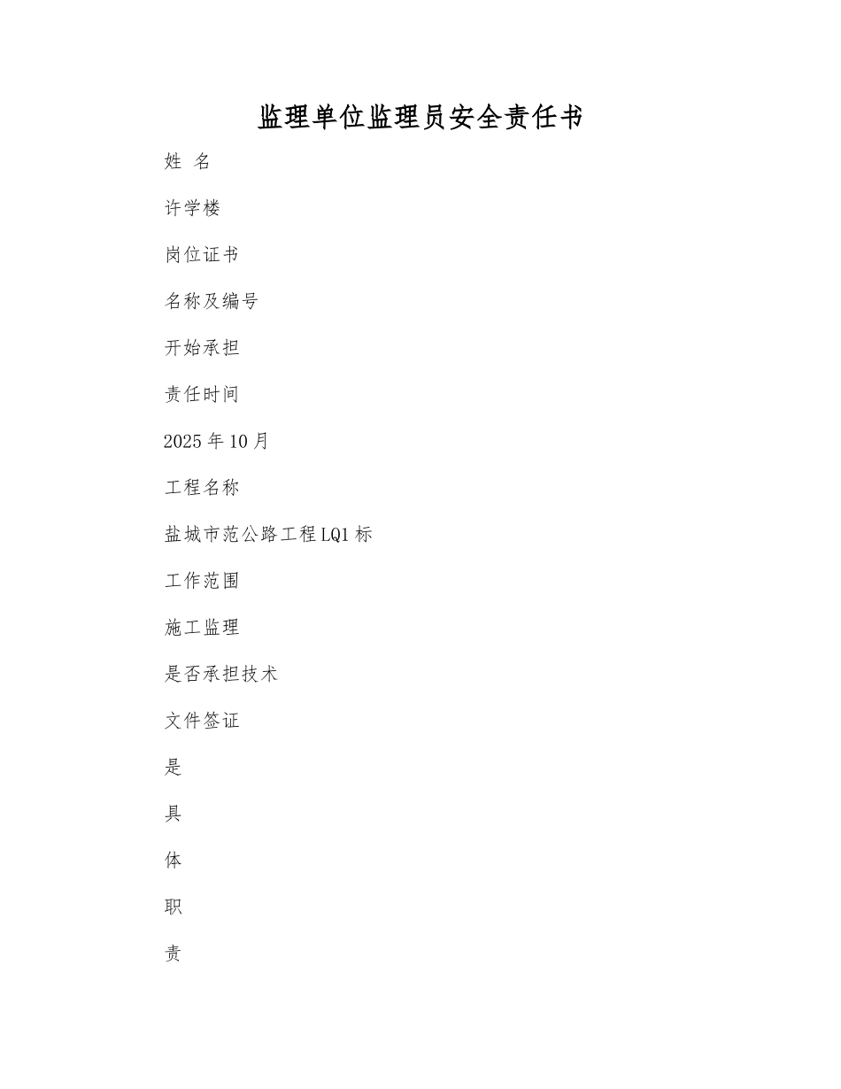 监理单位监理员安全责任书_第1页