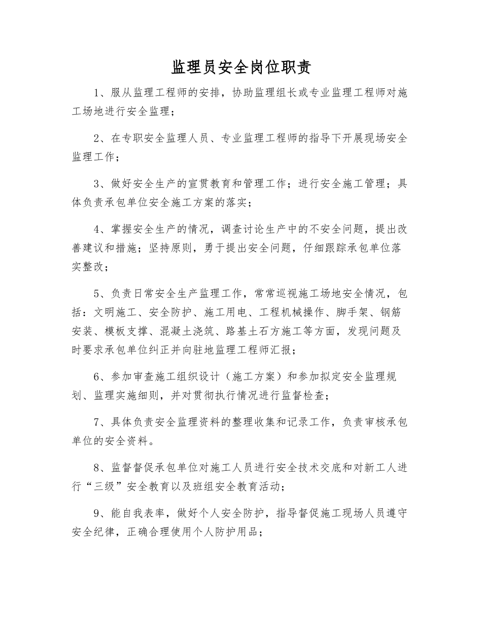 监理员安全岗位职责_第1页