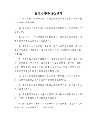 监理员安全岗位职责