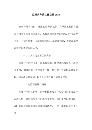 监理员年终工作总结2025