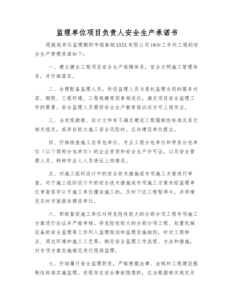 监理单位项目负责人安全生产承诺书_第1页