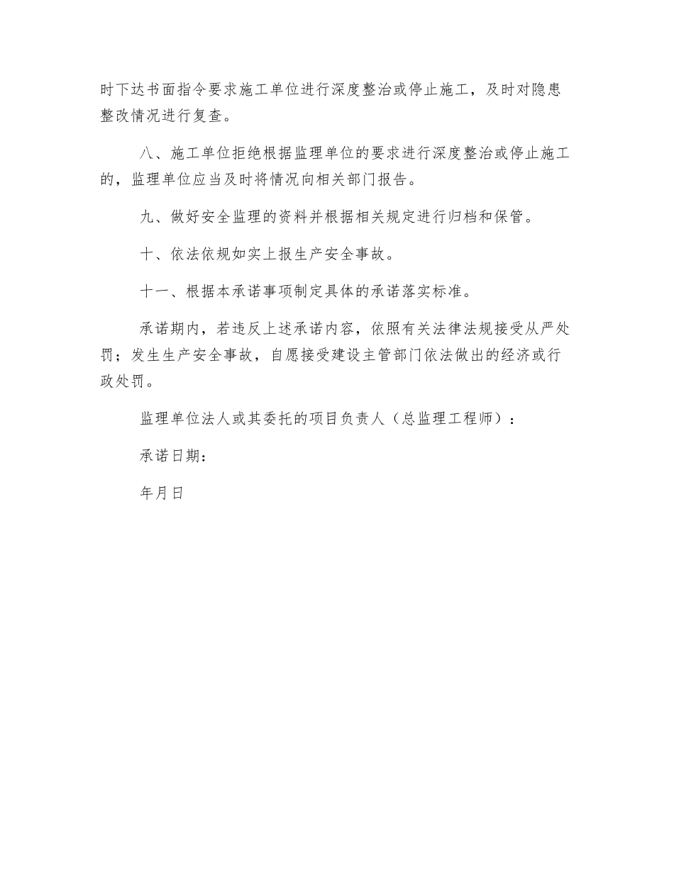 监理单位项目负责人安全生产承诺书_第2页