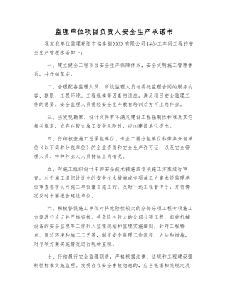 监理单位项目负责人安全生产承诺书