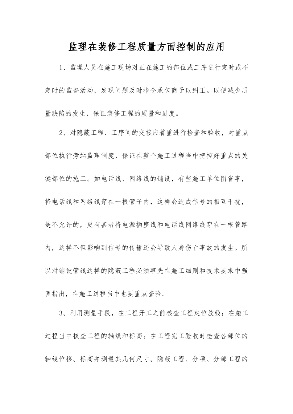 监理在装修工程质量方面控制的应用_第1页