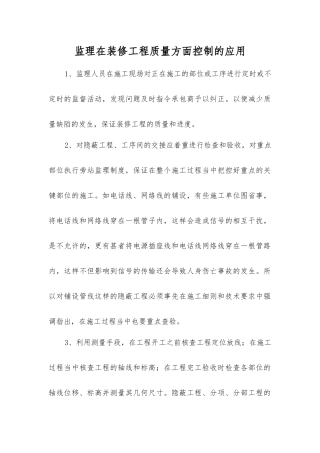 监理在装修工程质量方面控制的应用