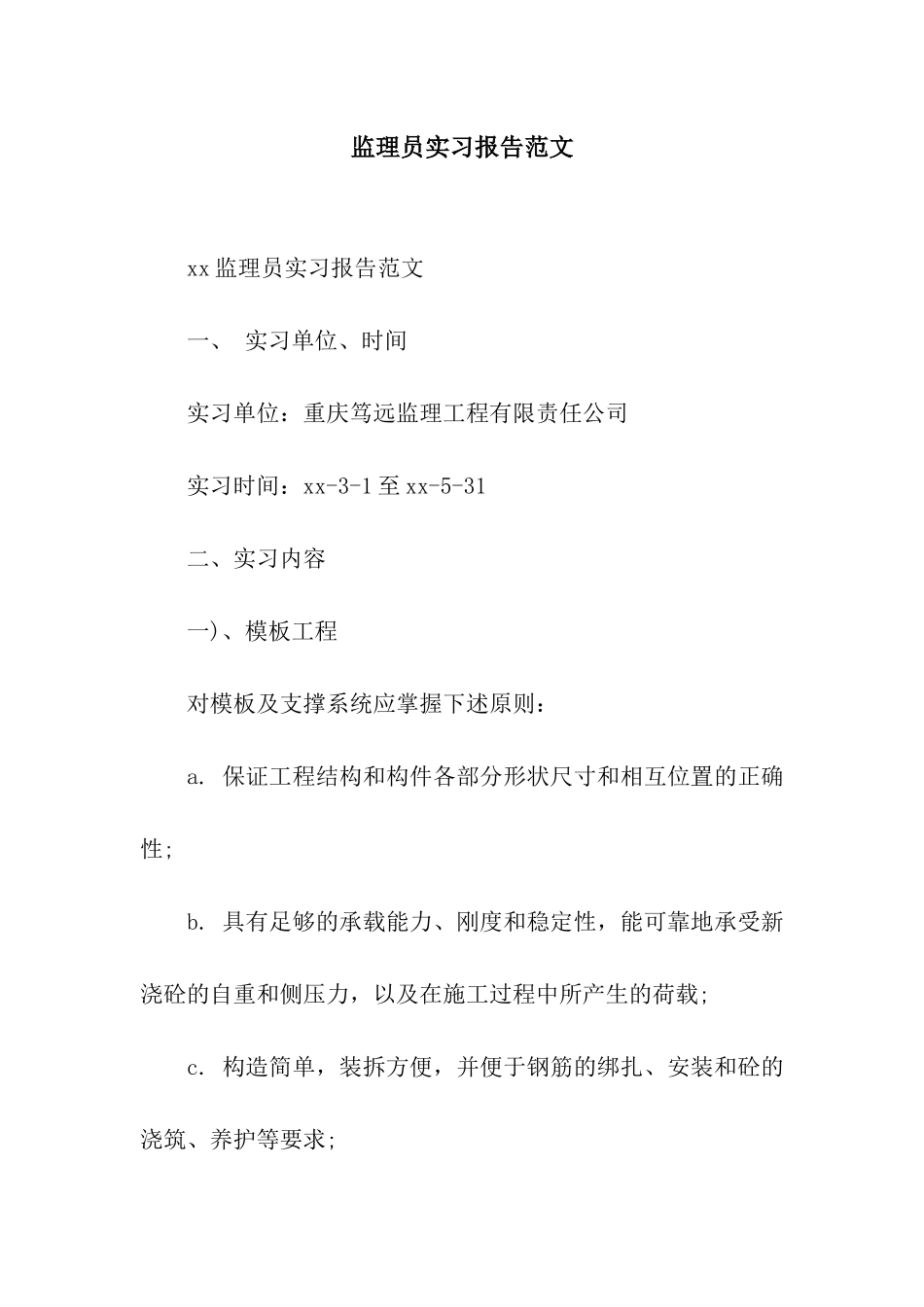 监理员实习报告范文_第1页