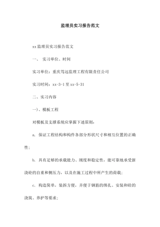 监理员实习报告范文