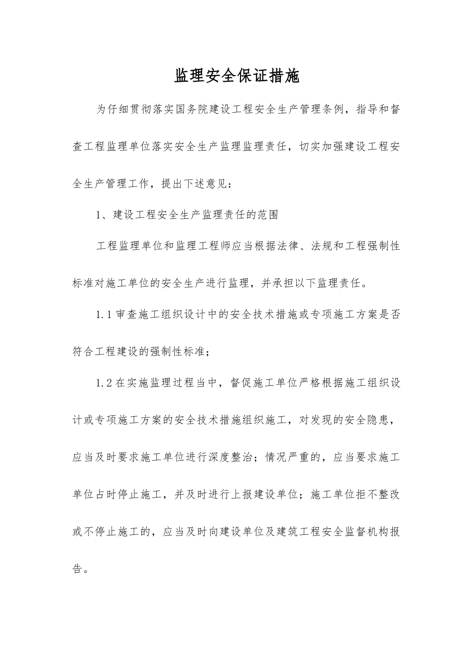 监理安全保证措施_第1页