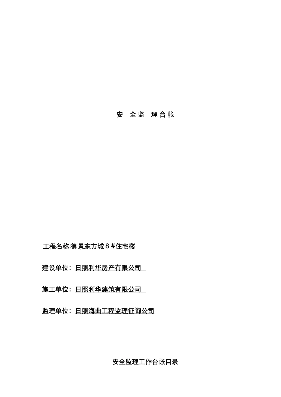 监理安全台帐_第1页