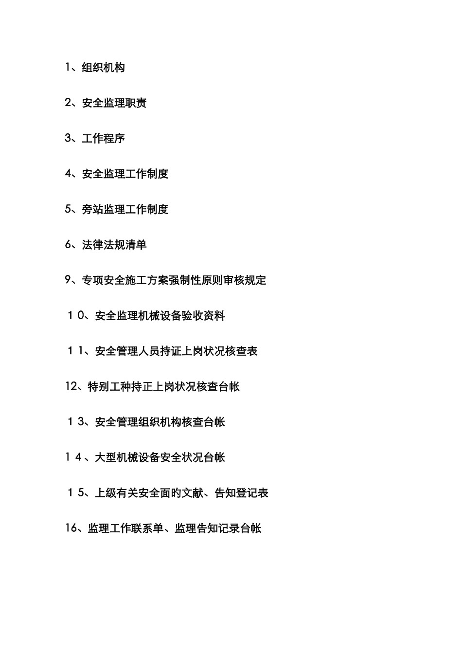 监理安全台帐_第2页