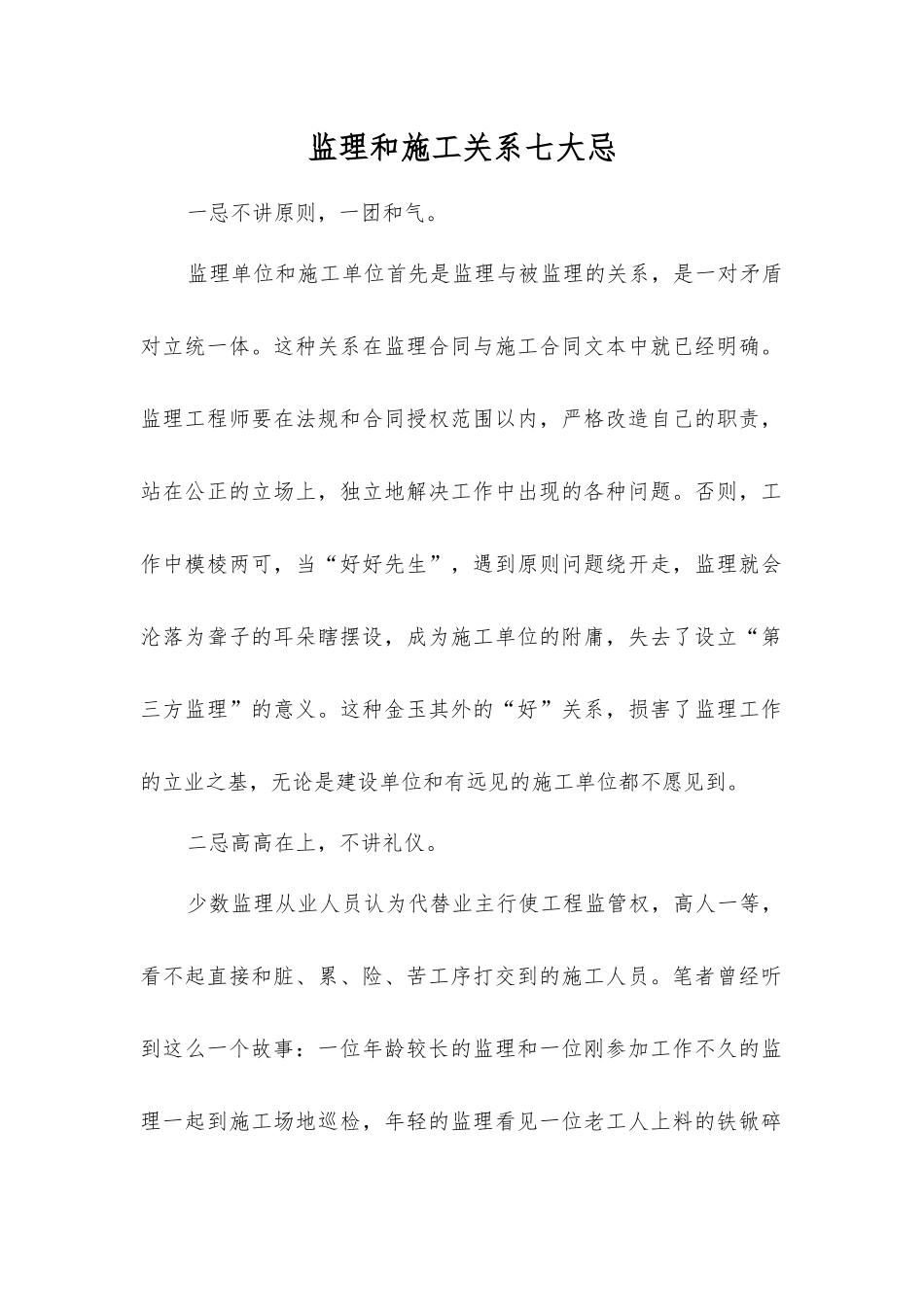 监理和施工关系七大忌_第1页