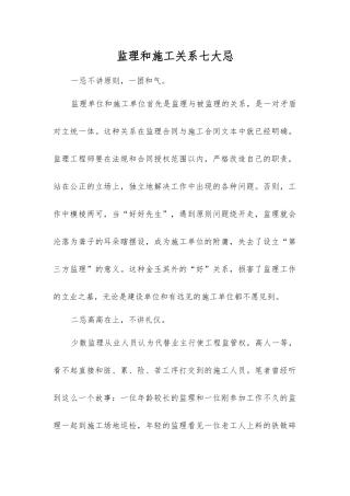 监理和施工关系七大忌