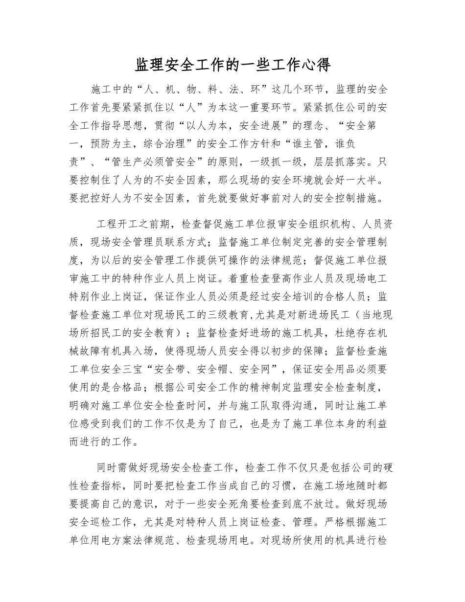 监理安全工作的一些工作心得_第1页