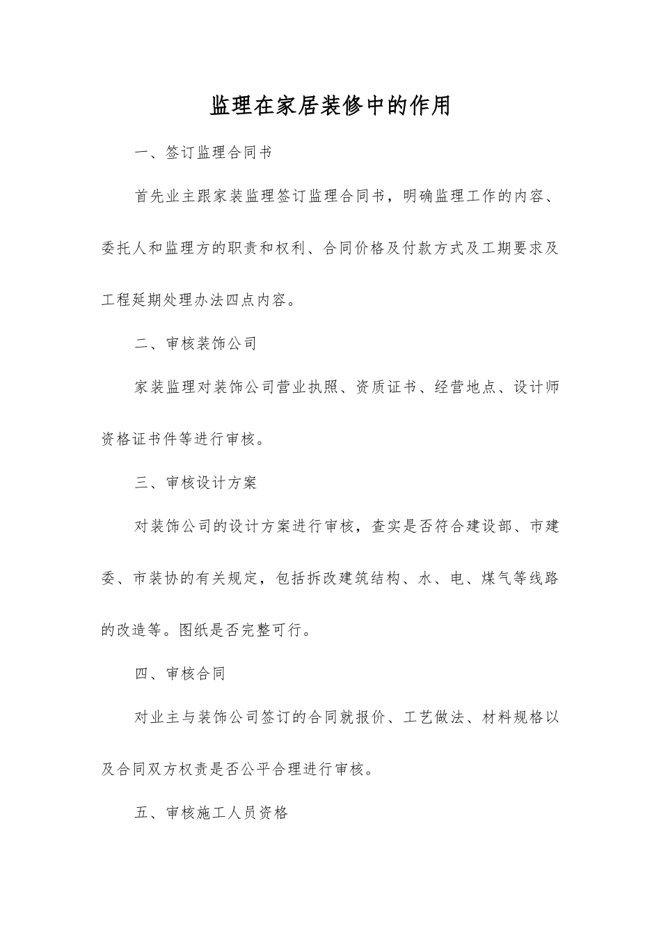 监理在家居装修中的作用_第1页