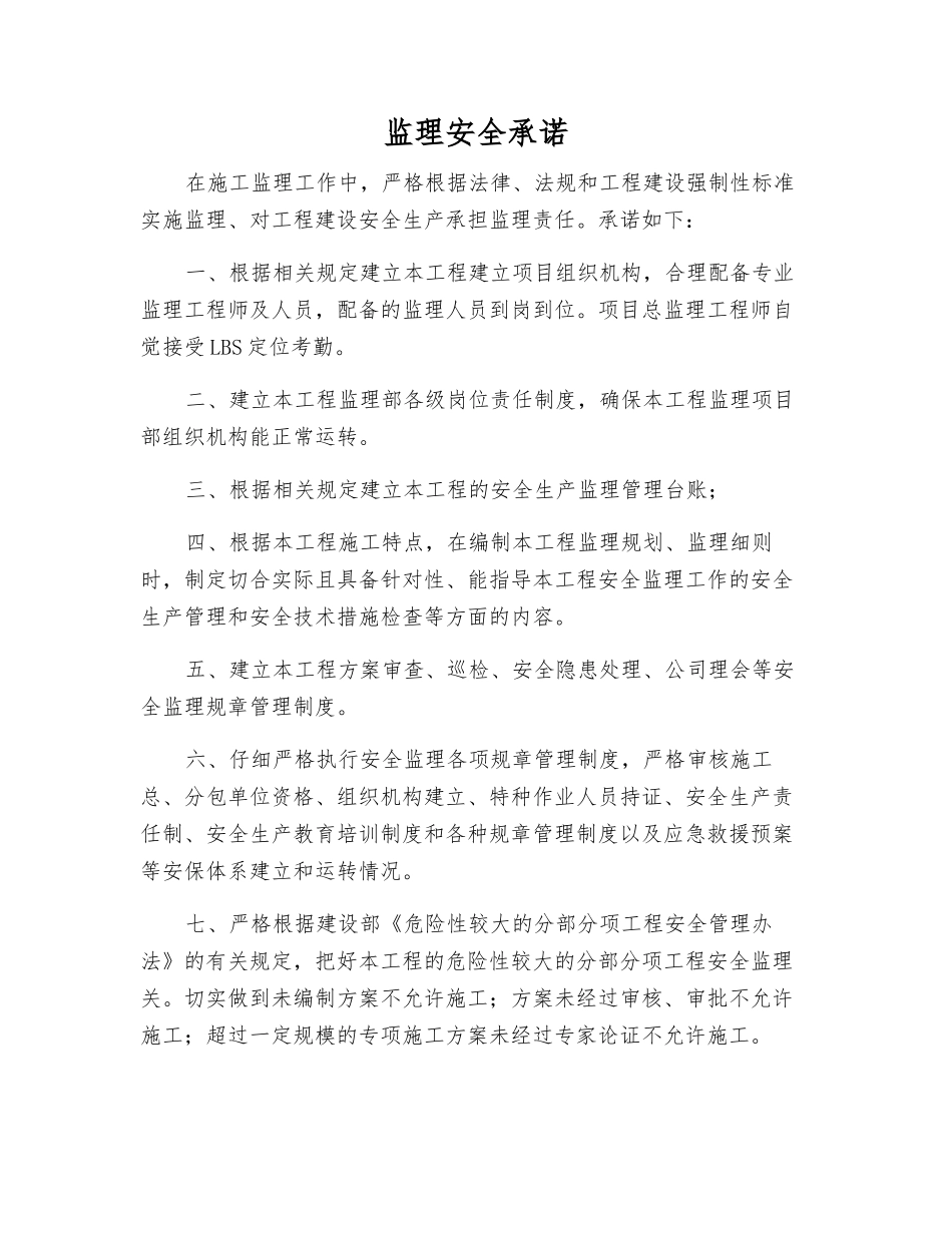 监理安全承诺_第1页