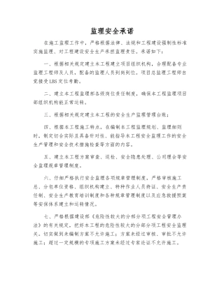 监理安全承诺