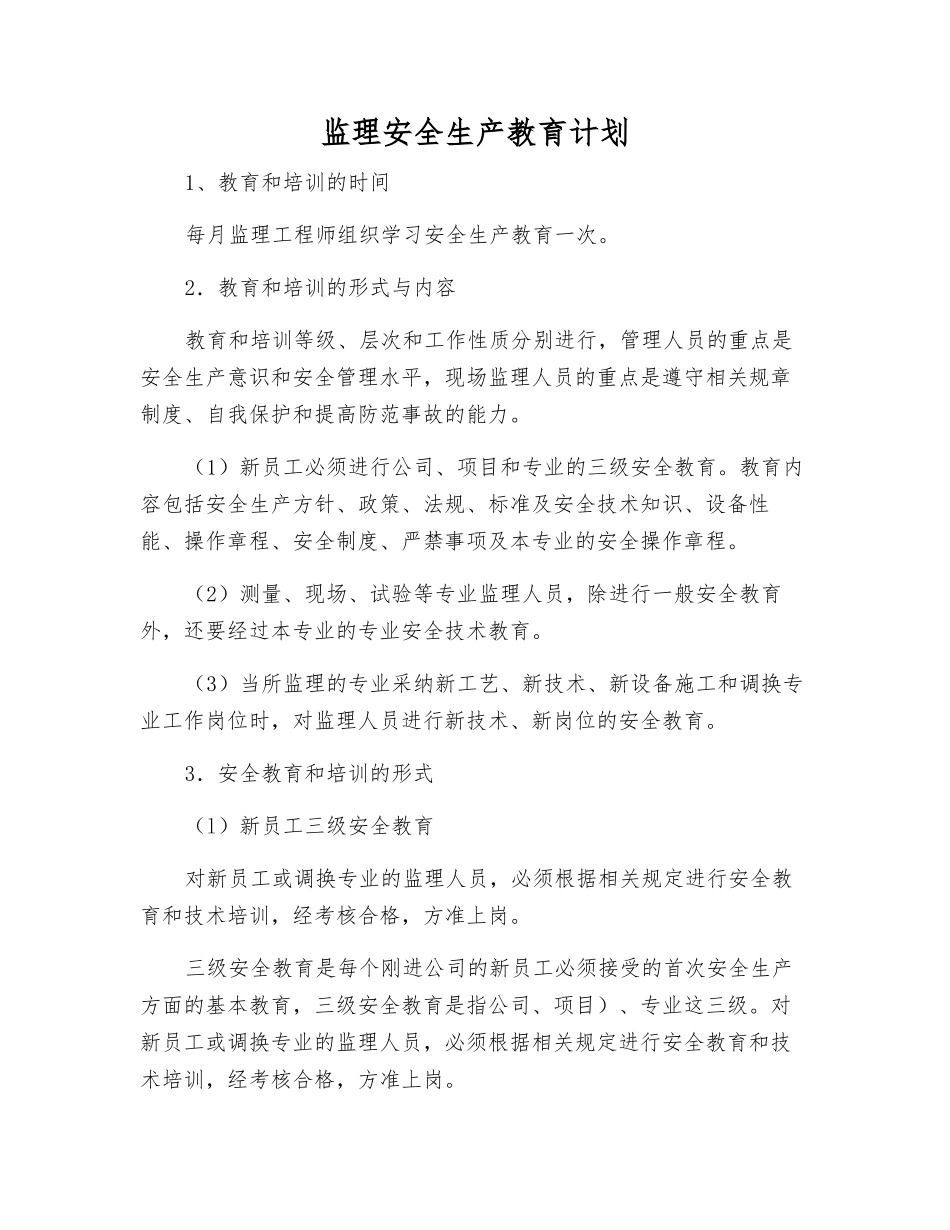 监理安全生产教育计划_第1页