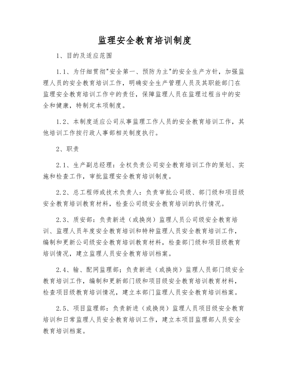 监理安全教育培训制度_第1页